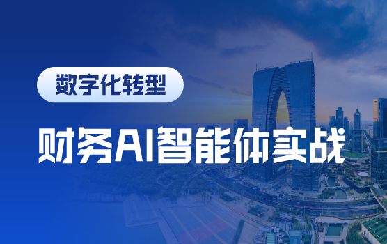 财务AI智能体实战训练营：从自动化到智能决策