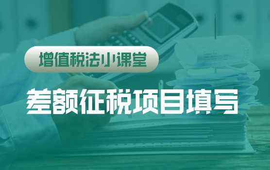 【迷你课】增值税法小课堂：差额征税项目是否必须填写附表三？