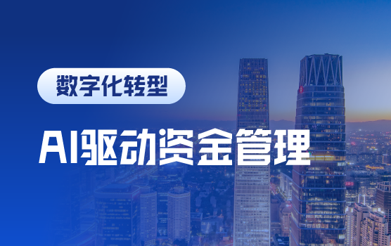 AI驱动资金管理——从场景到工具落地