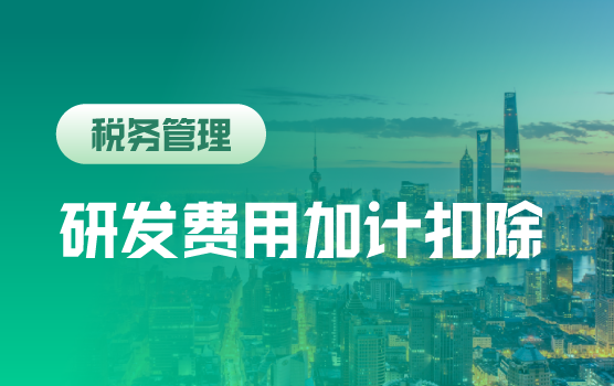 研发费用加计扣除与高企认定： 合规边界与稽查重点深度剖析