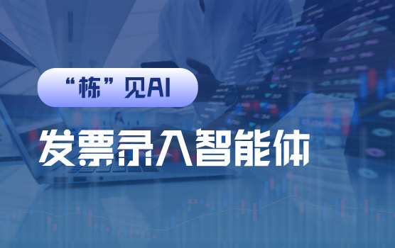 【迷你课】数电发票信息智能录入COZE智能体工作流搭建
