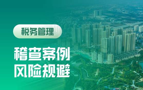 企业纳税规划新思路与典型业务落地方案实务解析