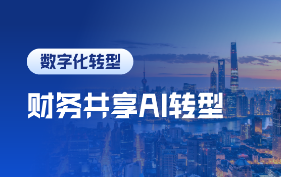 财务共享未来：高效建设与AI智能化发展实践