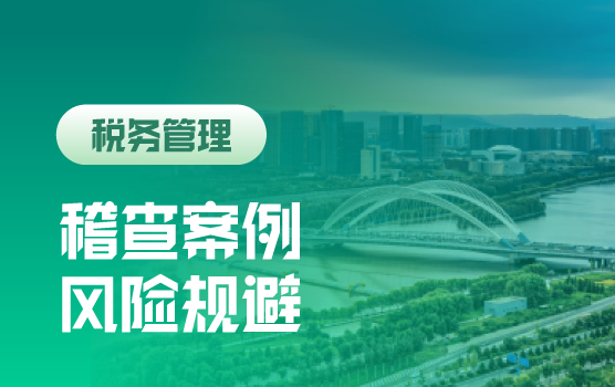 税法商融合－税务稽查程序合规审视与证据链管理