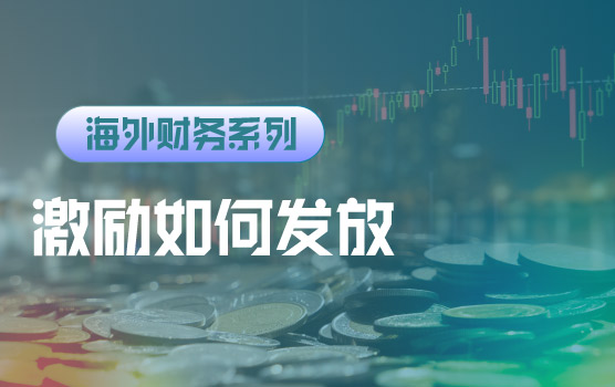 【迷你课】海外财务人才薪酬体系设计：如何发放