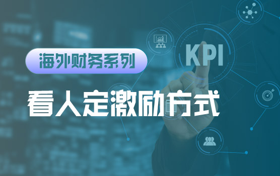 【迷你课】海外财务人才薪酬体系设计：看人