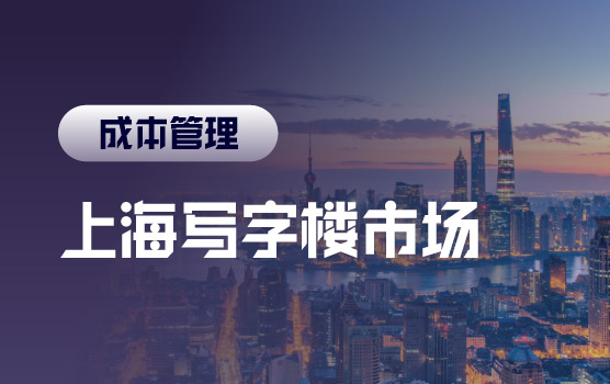 【迷你课】2026年第二季度上海写字楼市场报告