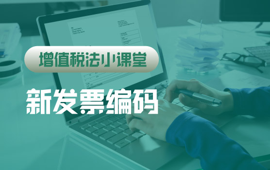 【迷你课】增值税法小课堂：新发票编码执行后的风险把控