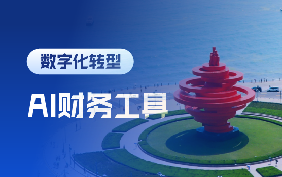 AI+智能体财务自动化与工作流构建