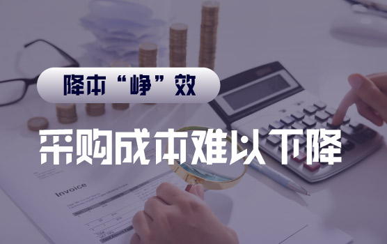 【迷你课】为什么采购量巨大，企业的采购成本仍然降不下来