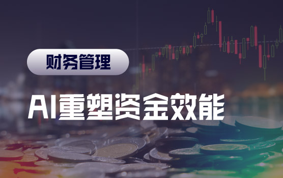 AI重塑资金效能：报表自动化与风险智能预警