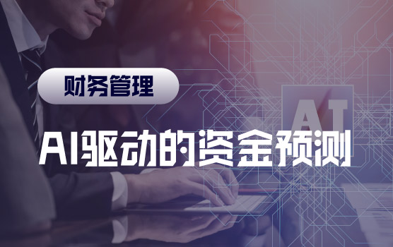 AI驱动的资金预测：从“经验猜测”到“智能决策”