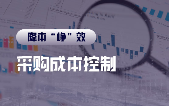 【迷你课】如何有效控制采购成本