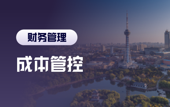 破局微利时代：成本优化与利润倍增实战训练营