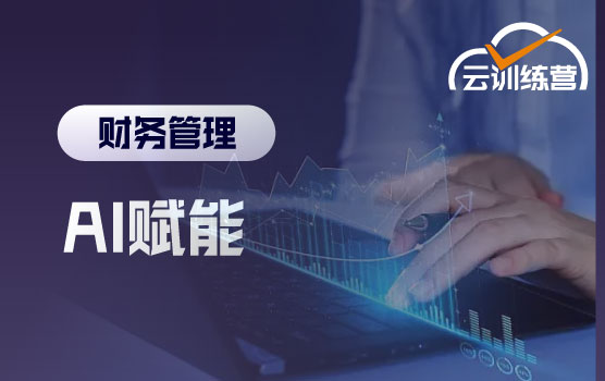 财务BP预算实战营：从战略解码到AI预测，算准·控住·落地