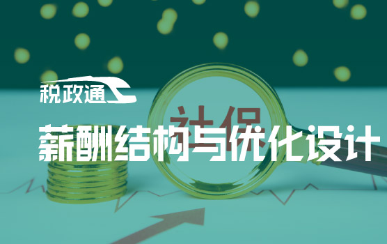 社保夯实率背景下的风控与合规之薪酬结构与优化设计