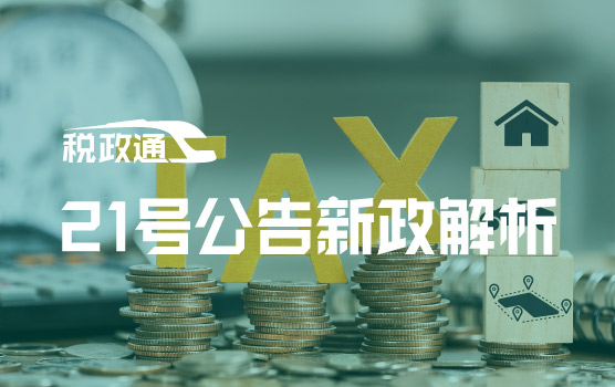 离岸信托新政落地，跨境资产合规时代来临——21号公告新政解析