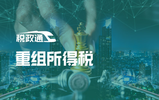 从上市公司重组被否定税案说起——重组所得税注意事项与新规解析