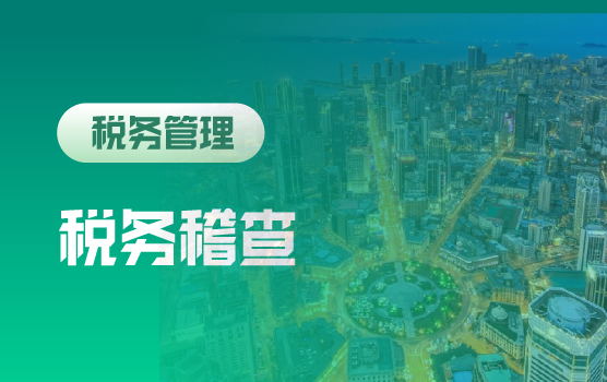 社保夯实率背景下：企业社保薪酬协同风控与稽查应对