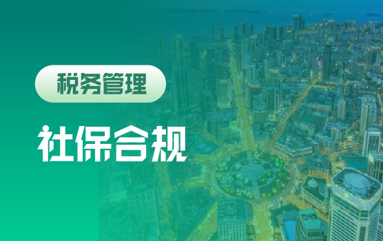 社保夯实及税务频繁预警下企业合规经营之道