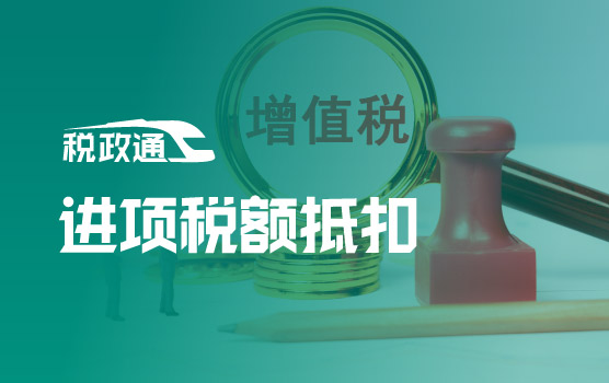 进项税额典型抵扣问题排查与补救