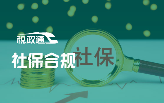从预警到整改：社保严管背景下的风险与合规
