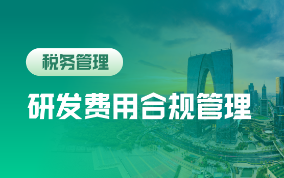 “八部门”数据协同监管下的研发费用合规管理专题研讨会