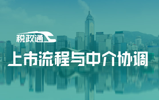 香港财税系列之上市流程与中介协调