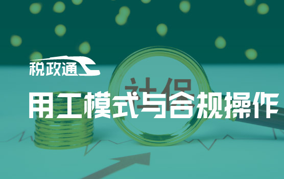 IPA-社保夯实率背景下的风控与合规之用工模式与社保合规操作