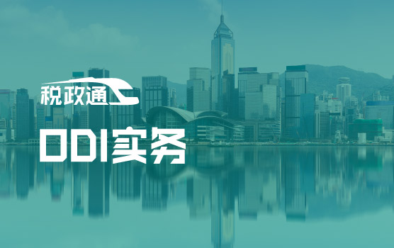 IPA-香港财税系列之香港上市与ODI实务