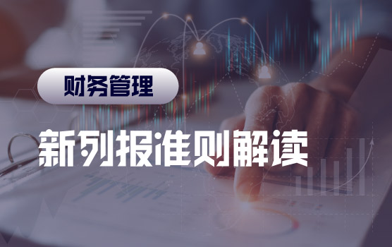 新列报准则解读：损益分类规则与衔接应对策略
