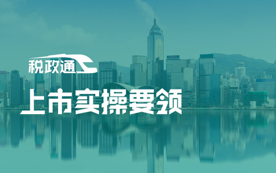 香港财税系列之上市实操要领