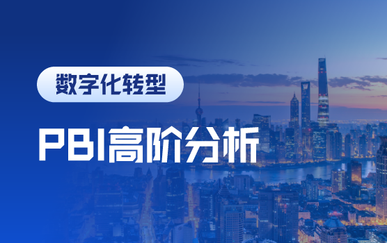 财务数智化训练营：AI+Power BI高阶分析可视化实战