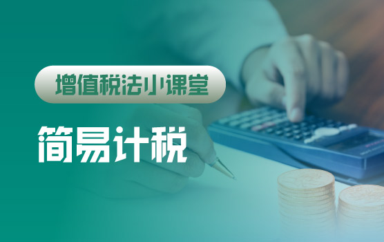 【迷你课】增值税法小课堂：销售营改前的设备还可以简易计税吗