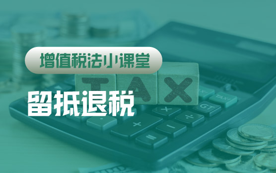 【迷你课】增值税法小课堂：注销时留抵税额怎么处理