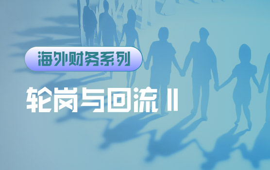 【迷你课】海外财务职业发展路径设计：轮岗与回流制度实操Ⅱ