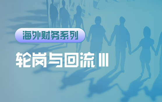 【迷你课】海外财务职业发展路径设计：轮岗与回流制度实操Ⅲ