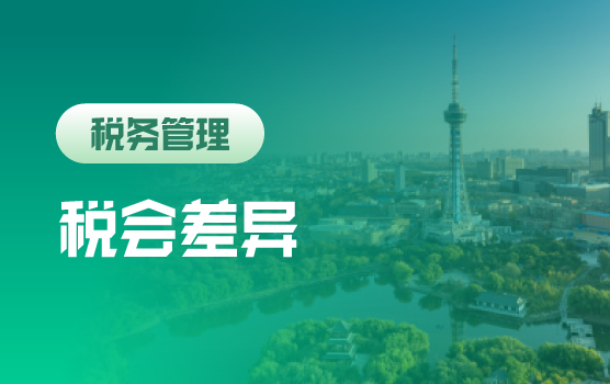 准则迭代+新法实施双重高压下企业税会差异与风险应对