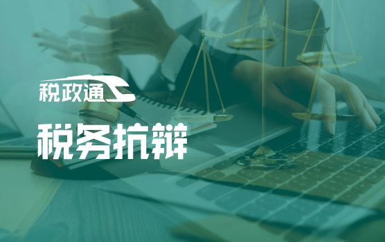 别输在文书上！税务抗辩中最有力的“纸上武器”如何炼成？