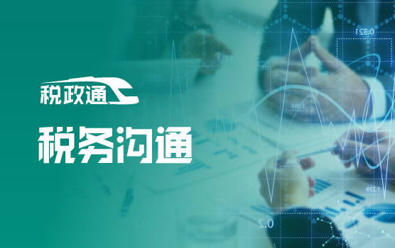 好心办坏事？税务稽查中最致命的沟通误区与自救指南