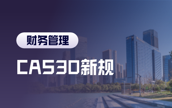 读懂新利润表：CAS30	新规难点解析与落地实操应对