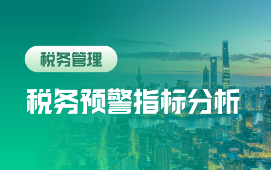 税务“数智”监控时代：企业高频预警信号拆解与自救指南