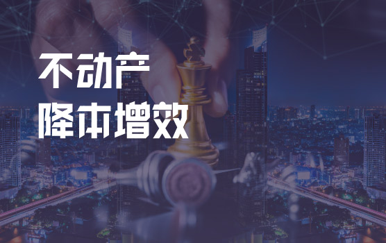 财务视角下企业不动产降本增效实战