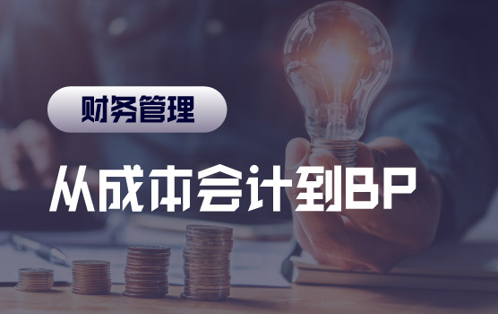 运营财务BP（一）——从成本会计到BP，有什么不一样