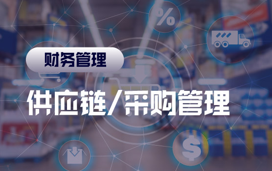 运营财务BP（二）——供应链/采购管理的核心抓手是什么