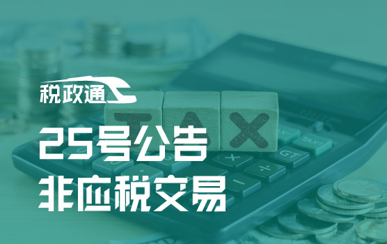 新政解读：25号公告非应税交易抵扣判定与节税技巧