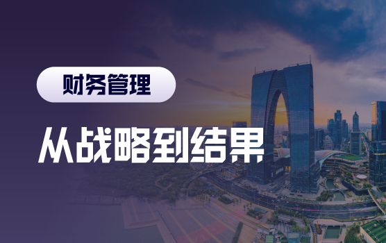 从战略到结果:集成财经变革（IFS），搭建企业价值经营体系