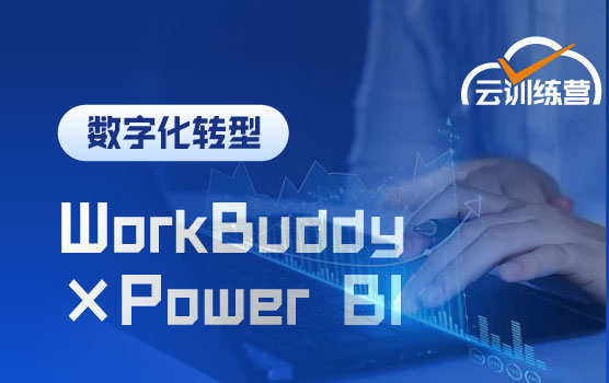 WorkBuddy×Power BI云训练营： Agent驱动的财务智能分析实战