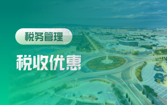 税收优惠“掘金术”：精准适用与风险规避
