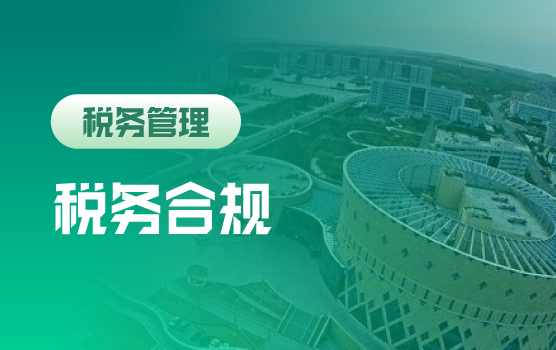 新商业模式下的税务健康诊断与业务规划